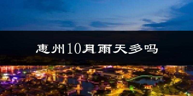 惠州10月雨天多吗?