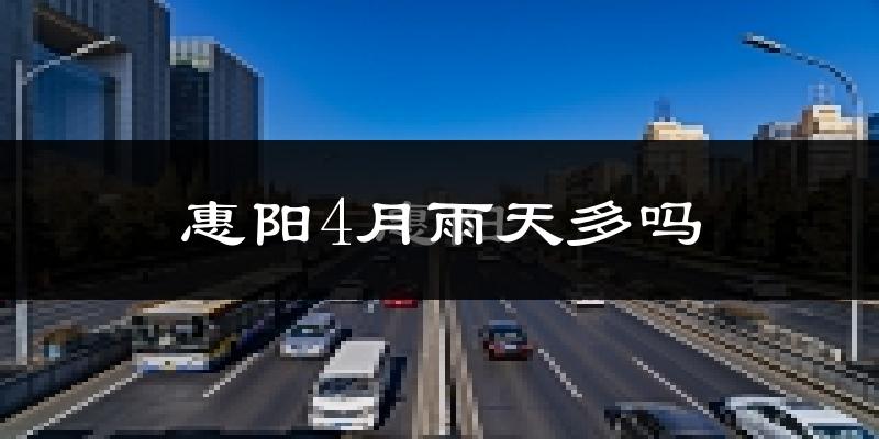 惠阳4月雨天多吗?