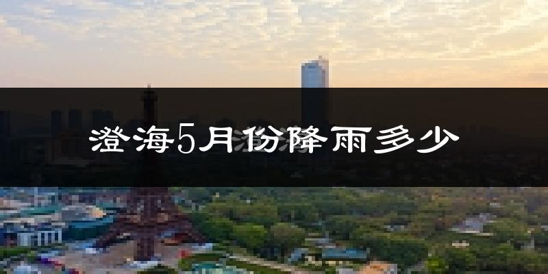澄海5月份降雨多少?