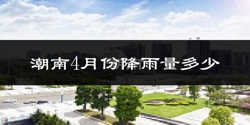 潮南4月份降雨量多少?潮南四月下雨多吗?