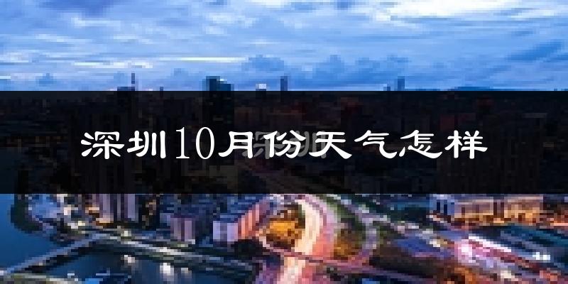 深圳10月份天气怎样?深圳十月冷不冷?