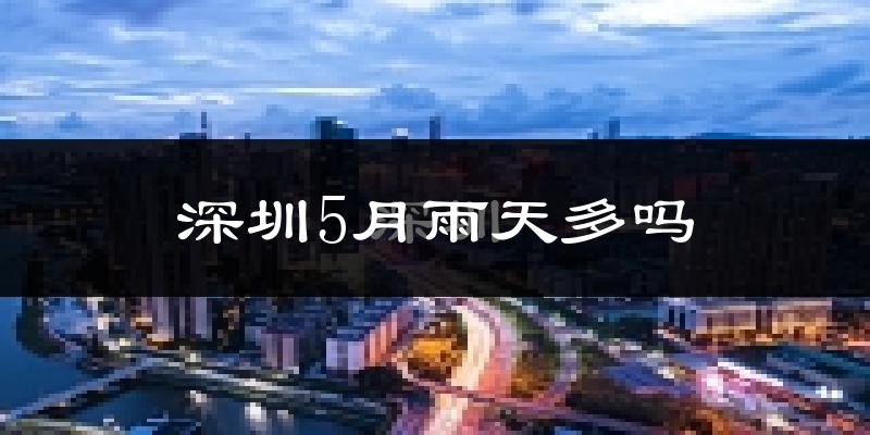 深圳5月雨天多吗?