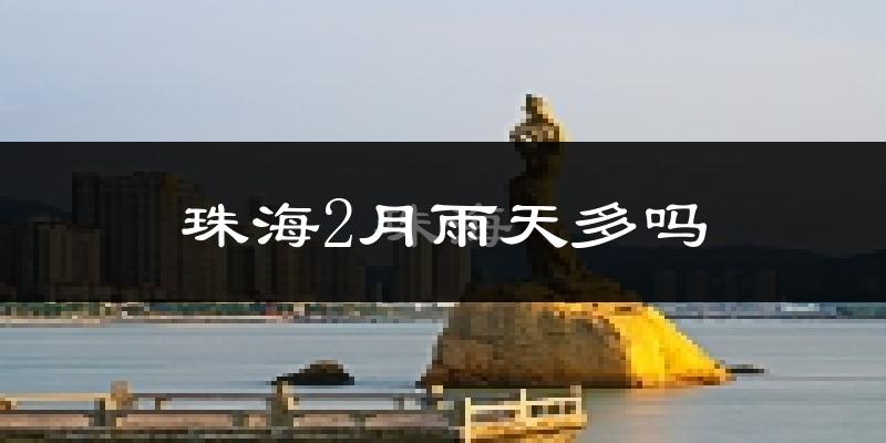 珠海2月雨天多吗?