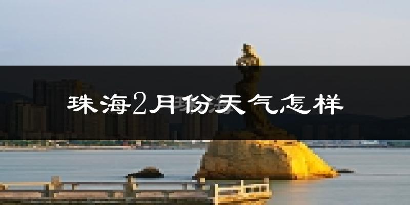 珠海2月份天气如何?冷吗?