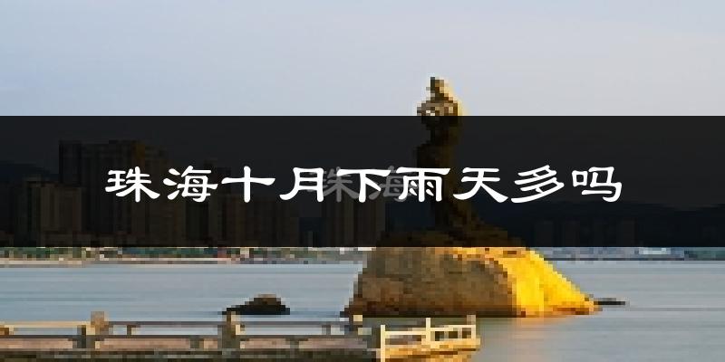 珠海十月下雨天多吗?珠海10月份降雨量多少?