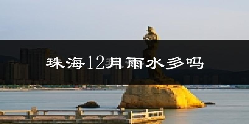 珠海12月雨水多吗?