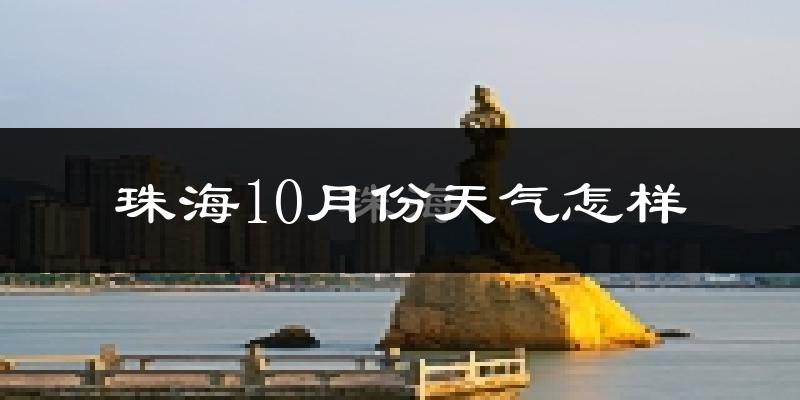 珠海10月份天气怎样?珠海十月冷不冷?