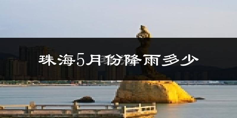 珠海5月份降雨多少?