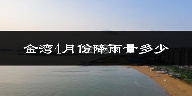 金湾4月份降雨量多少?金湾四月下雨多吗?