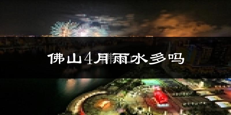佛山4月雨水多吗?