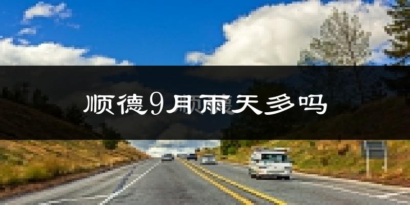 顺德9月雨天多吗?