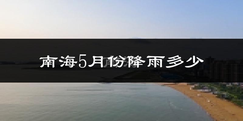 南海5月份降雨多少?