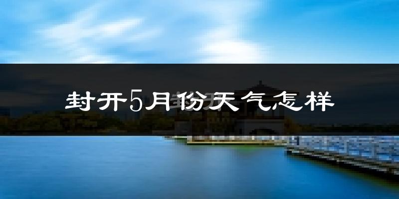封开县5月份天气如何?很热吗?