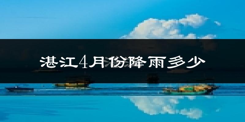 湛江4月份降雨多少?
