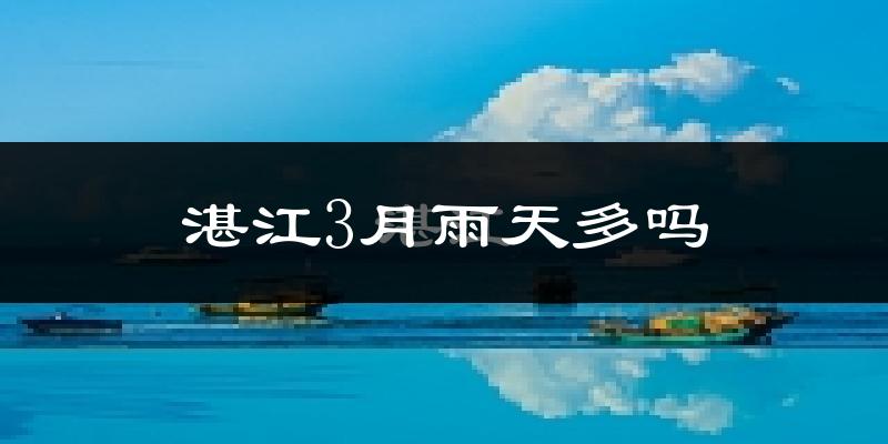 湛江3月雨天多吗?