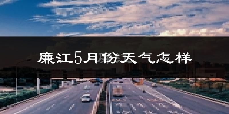 廉江5月份天气如何?很热吗?