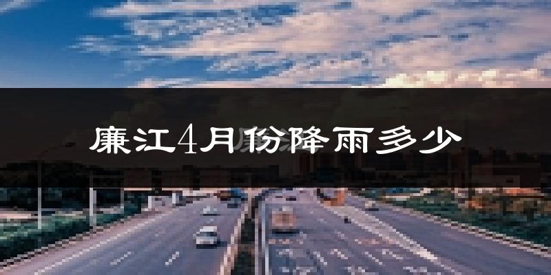 廉江4月份降雨多少?