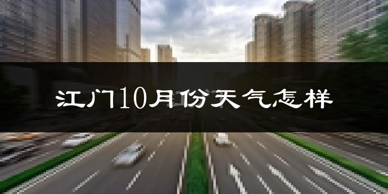 江门10月份天气怎样?江门十月冷吗?