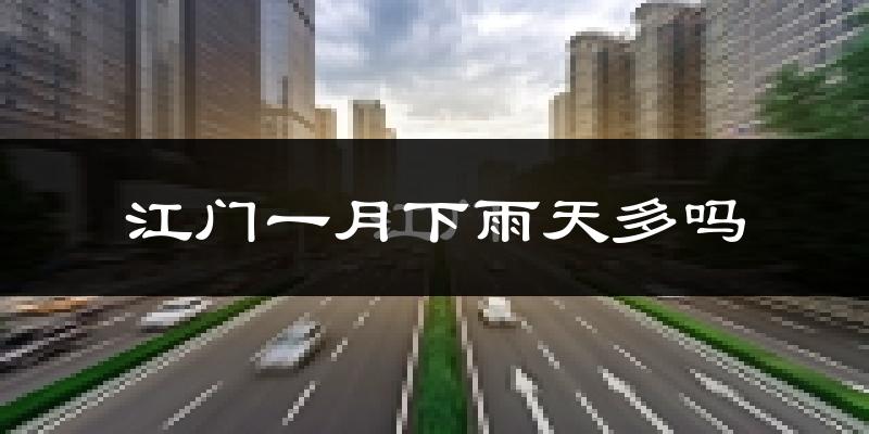 江门一月下雨天多吗?江门1月份降雨量多少?
