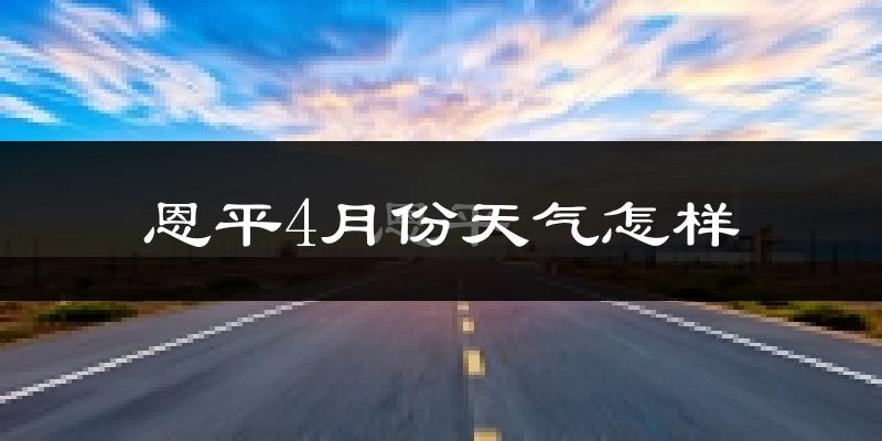 恩平市4月份天气如何?天气冷热情况分析