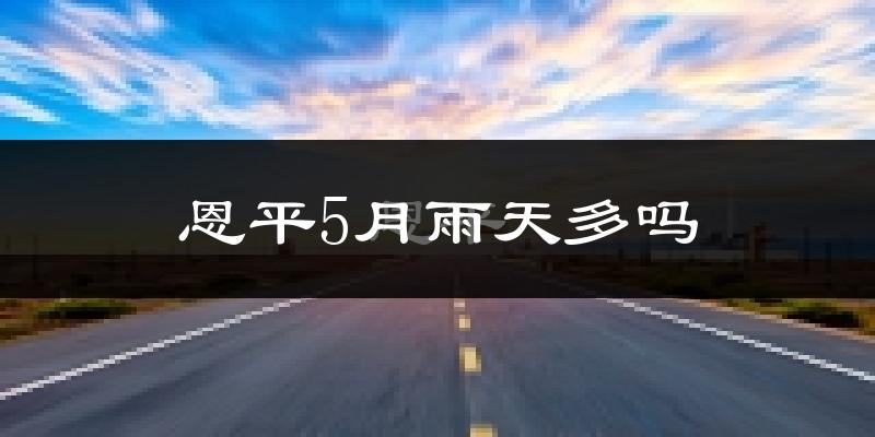 恩平5月雨天多吗?