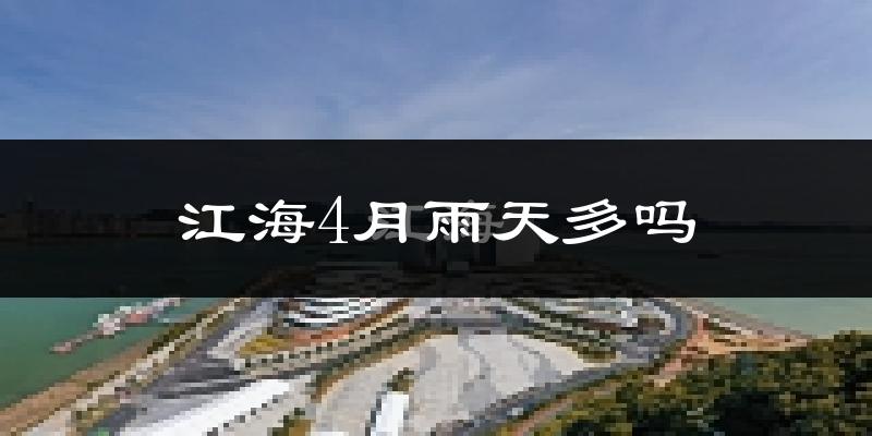 江海4月雨天多吗?