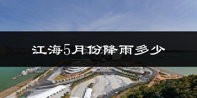 江海5月份降雨多少?
