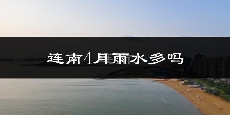 连南4月雨水多吗?