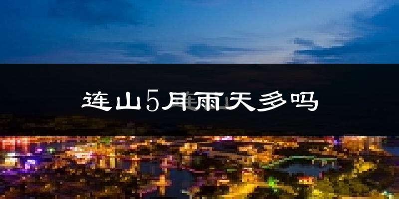连山5月雨天多吗?