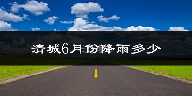 清城6月份降雨多少?