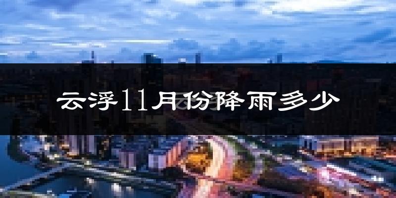 云浮11月份降雨多少?