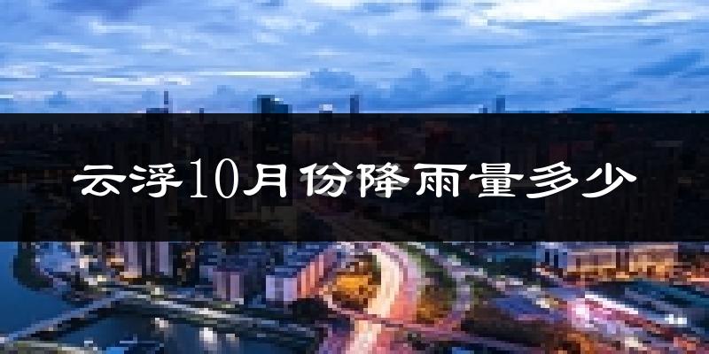 云浮10月份降雨量多少?云浮十月下雨多吗?