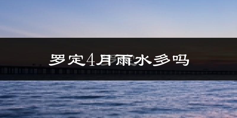 罗定4月雨水多吗?