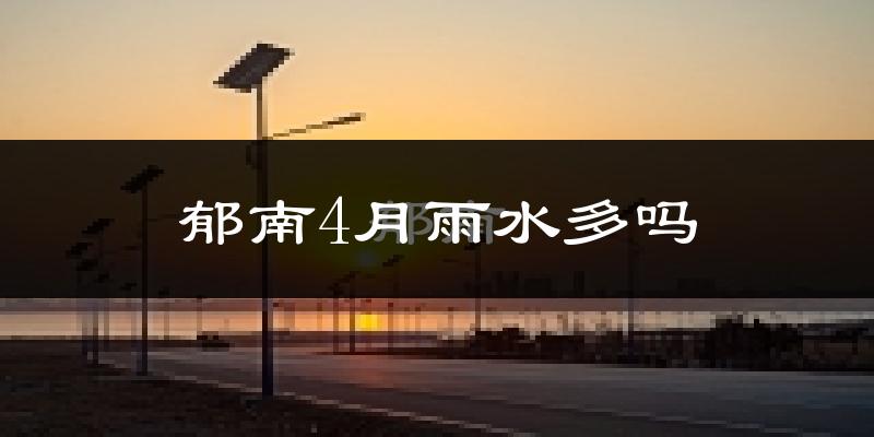郁南4月雨水多吗?