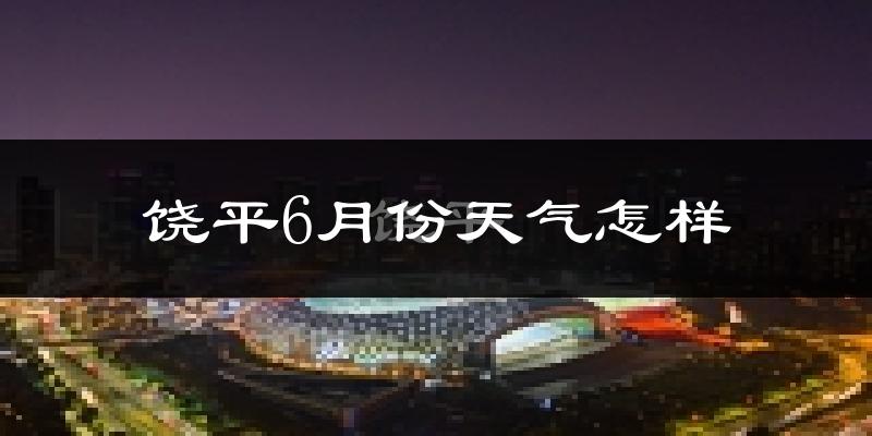 饶平县6月份天气如何?很热吗?