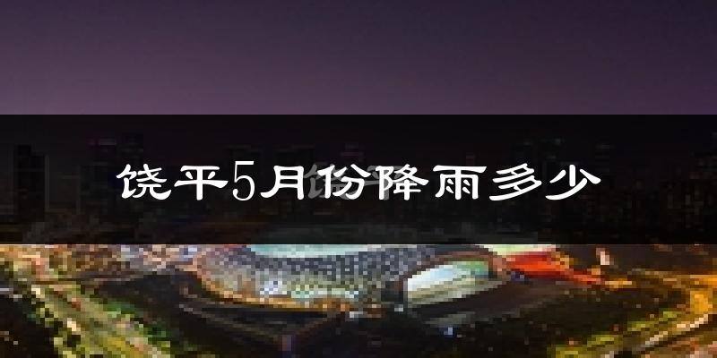 饶平5月份降雨多少?