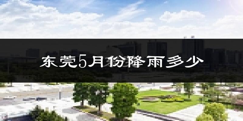东莞5月份降雨多少?