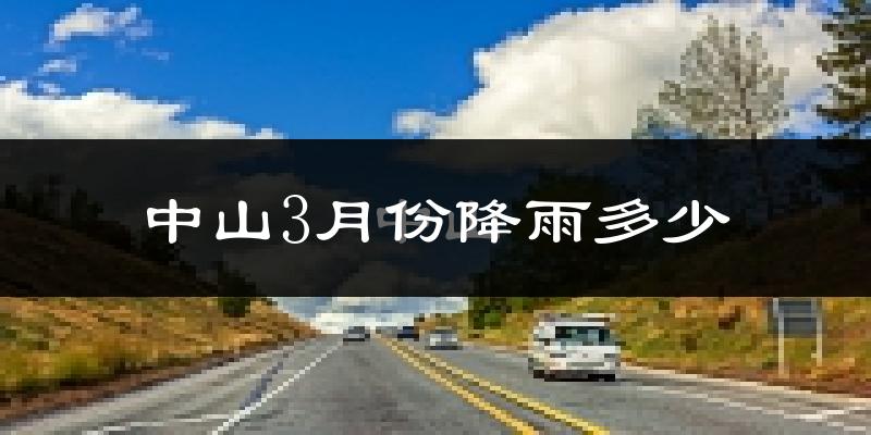 中山3月份降雨多少?