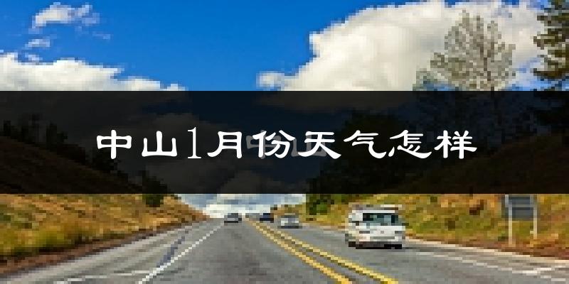 中山市1月份天气如何?冷吗?