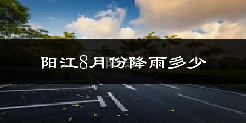 阳江8月份降雨多少?