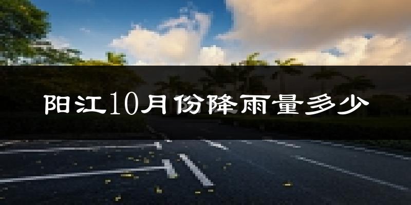 阳江10月份降雨量多少?阳江十月下雨多吗?