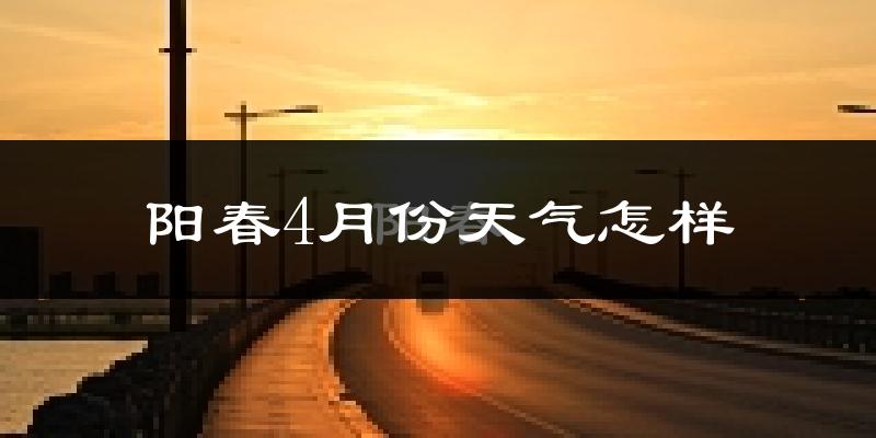 阳春市4月份天气如何?很热吗?