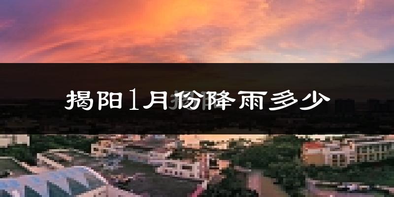 揭阳1月份降雨多少?