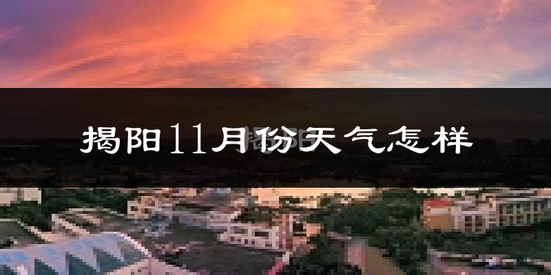 揭阳11月份天气怎样?揭阳十一月冷吗?