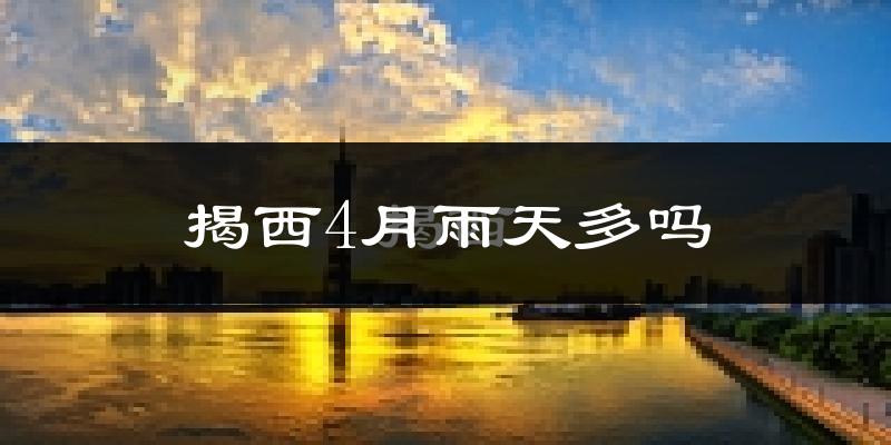 揭西4月雨天多吗?