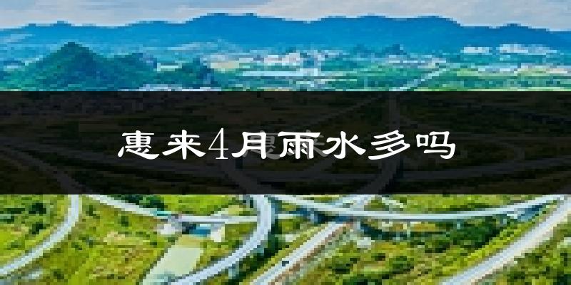 惠来4月雨水多吗?
