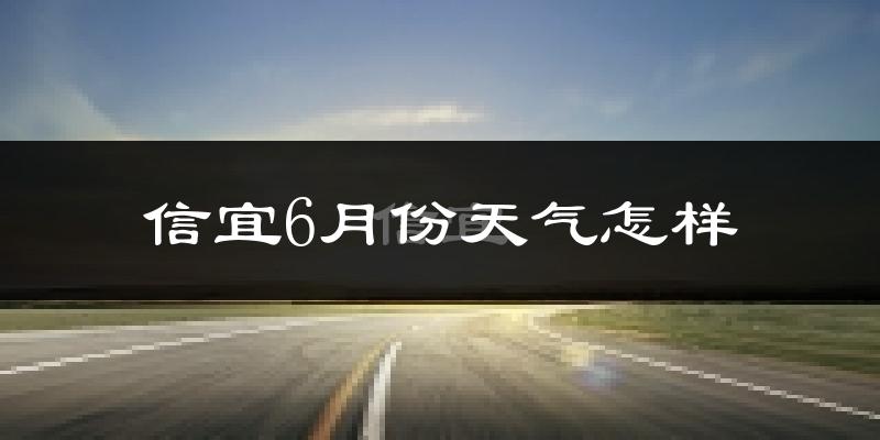 信宜市6月份天气如何?很热吗?