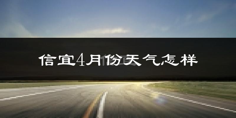 信宜市4月份天气如何?天气冷热情况分析