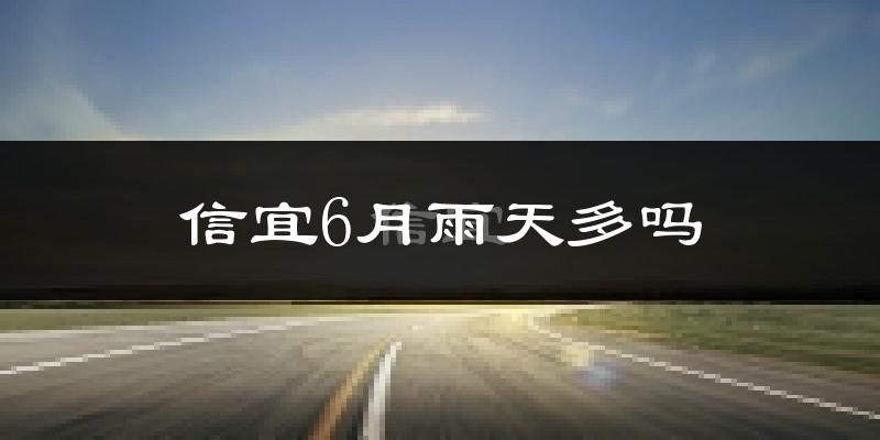 信宜6月雨天多吗?