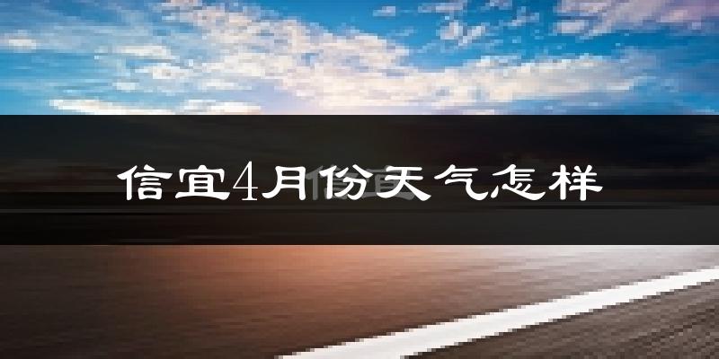 信宜市4月份天气如何?天气冷热情况分析